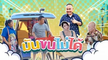 ฆ่าโง่ ep.402 มันขนไม่ได้ : รถคันนี้บรรทุกคน