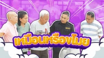 ฆ่าโง่ ep.403 เหมือนหรือขโมย : จำตำหนิได้ !
