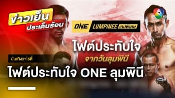 สุดมัน ! ไฟต์เด็ดอันเป็นที่จดจำ กับศึก ONE ลุมพินี | บันเทิงวาไรตี้