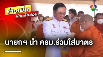 นายกฯ นำ ครม.ทำบุญตักบาตร เนื่องในวันเฉลิมพระชนมพรรษา พระบาทสมเด็จพระเจ้าอยู่หัว