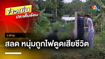 สลด หนุ่มพัทลุงเดินไปดูบ่อปลากลางดึก ถูกไฟฟ้าดูดเสียชีวิตคาที่ จ.พัทลุง