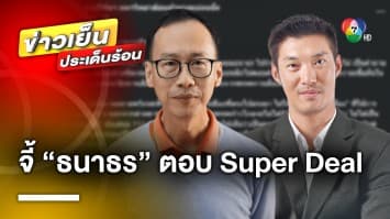 อาจารย์สมชาย จี้ ! “ธนาธร” ตอบคำถามปม “Super Deal” หวั่นความเชื่อมั่นพรรคสั่นคลอน