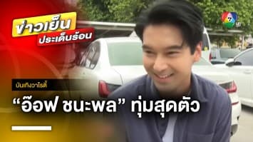 “อ๊อฟ ชนะพล” ทุ่มสุดตัว ถ่ายละคร “ปล้นเหนือเมฆ” ปะทะฉากบู๊กลางแดด | บันเทิงวาไรตี้