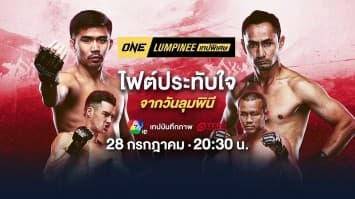 ONE ลุมพินี เทปพิเศษ รวมไฟต์ประทับใจ | Ch7HD | 28 ก.ค. 66