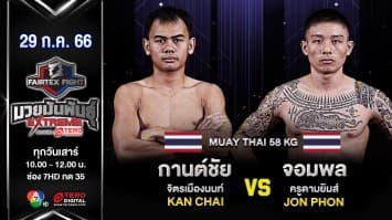 กานต์ชัย จิตรเมืองนนท์ VS จอมพล ครูดามยิมส์ แฟร์เท็กซ์ ในศึก “Fairtex Fight มวยมันพันธุ์ EXTREME” (29 ก.ค.66)