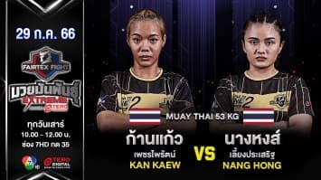  ก้านแก้ว เพชรไพรัตน์ VS นางหงส์ เลี้ยงประเสริฐ ในศึก “Fairtex Fight มวยมันพันธุ์ EXTREME” (29 ก.ค.66)