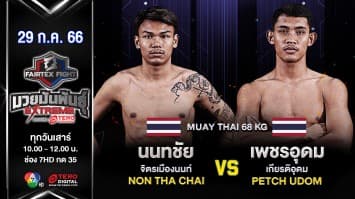 นทชัย จิตรเมืองนนท์ VS เพชรอุดม เกียรติอุดม “Fairtex Fight มวยมันพันธุ์ EXTREME” (29 ก.ค.66)