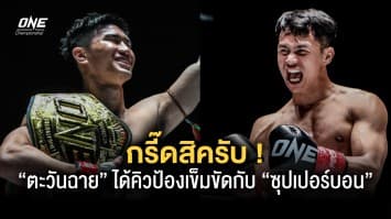 กรี๊ดสิครับ ! “ตะวันฉาย” ได้คิวป้องเข็มขัดมวยไทยกับ “ซุปเปอร์บอน” ศึก ONE Fight Night 15