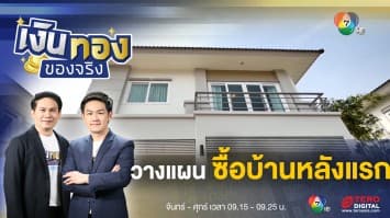 ซื้อบ้านหลังแรก วางแผนอย่างไร ไม่ให้กระทบการเงิน | เงินทองของจริง