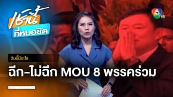 สัปดาห์นี้จบ ! “เพื่อไทย” ฉีก-ไม่ฉีก MOU 8 พรรคร่วมฯ | วันนี้มีอะไร