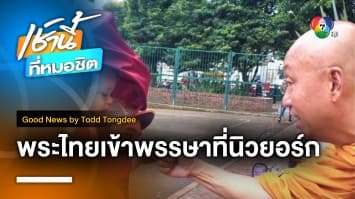  พระไทยเดินรอบโลกเข้าพรรษาที่นิวยอร์ก | Good News by Todd Tongdee 