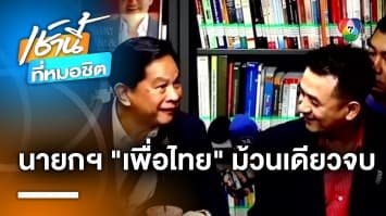 อดิศร ซัด “ก้าวไกล” อย่าสร้างปัญหา มั่นใจ โหวตนายกฯ “เพื่อไทย” ม้วนเดียวจบ