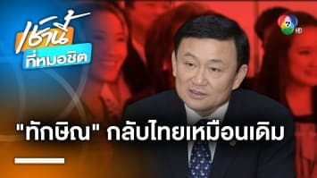 ไม่เพ้อเจ้อ ! ครอบครัวชินวัตร ยืนยัน “ทักษิณ” กลับไทย 10 ส.ค. แน่นอน