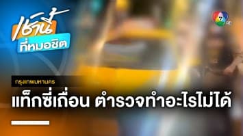 หนุ่มโพสต์แฉ ! แท็กซี่เถื่อน เรียกไม่ไป-รุมทำร้ายผู้โดยสาร ต่อหน้าตำรวจ