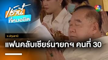 ประวิตร ชื่นมื่น ! แฟนคลับถือป้ายเชียร์ เป็นนายกฯ คนที่ 30 ของประเทศไทย