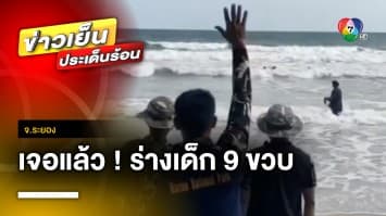 เจอแล้ว ! ร่างเด็ก 9 ขวบ จมหาดแม่รำพึง ห่างจากจุดเกิดเหตุ ราว 1 กิโลเมตร จ.ระยอง