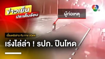 ตำรวจ เร่งไล่ล่า รปภ. ปืนโหด ฆาตรกรฆ่าต่อเนื่อง 2 คน รวด จ.ชัยภูมิ | เบื้องหลังข่าว กับ กาย สวิตต์