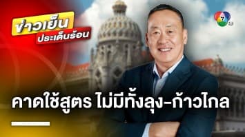 เพื่อไทย เตรียมเสนอชื่อ เศรษฐา โหวตนายกฯ คาดสูตรจัดตั้งรัฐบาล ไม่มีทั้งลุง-ก้าวไกล