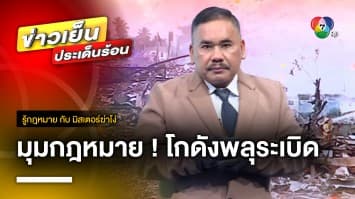 กฎหมายว่าอย่างไร ? โศกนาฏกรรม โกดังเก็บพลุระเบิด จ.นราธิวาส | รู้กฎหมาย กับ มิสเตอร์ฆ่าโง่