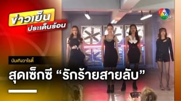 พาชม ! เบื้องหลังสุดเซ็กซี 4 สาวสุดแซ่บ จากละคร “รักร้ายสายลับ” | บันเทิงวาไรตี้