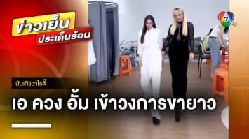 แกงหม้อใหญ่ ! “เอ ศุภชัย” ควง “อั้ม พัชราภา” เข้าสู่วงการขายาว | บันเทิงวาไรตี้