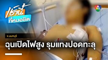 เร่งล่าตัว ! แก๊งโจ๋รุมแทงเด็กอายุ 17 ปี ทะลุปอด ฉุนเปิดไฟสูง จ.นนทบุรี