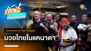 Muay Thai more than fighting มวยไทยในแคนาดา | Good News by Todd Tongdee