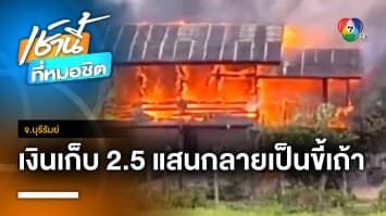 เข่าทรุด ! เพลิงไหม้บ้านวอด เงินเก็บ 2.5 แสนบาท กลายเป็นขี้เถ้า จ.บุรีรัมย์