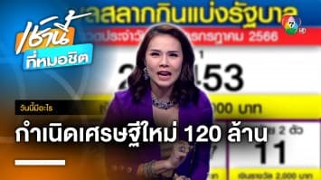 กำเนิดเศรษฐีใหม่ ! ถูกรางวัลที่ 1 คนเดียว 120 ล้านบาท | วันนี้มีอะไร