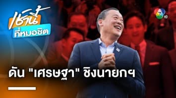 พรรคเพื่อไทย เตรียมดัน “เศรษฐา” ชิงนายกฯ นัดถก 8 พรรคร่วมฯ 2 ส.ค. นี้