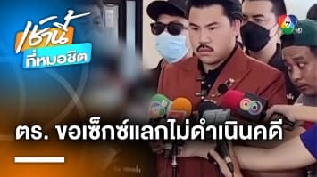 ฉาวโฉ่ ! “พันตำรวจโท” ไถเงินสาว 1 แสน แถมขอมีเซ็กซ์แลกไม่ดำเนินคดี