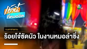 โจ๋นับร้อยอาวุธครบมือ บุกถล่มงานหมอลำในวัด บาดเจ็บ 5 จ.มหาสารคาม