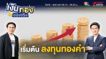 มือใหม่ ลงทุนทองคำ เหมาะกับผู้เริ่มต้นลงทุนหรือไม่ | เงินทองของจริง