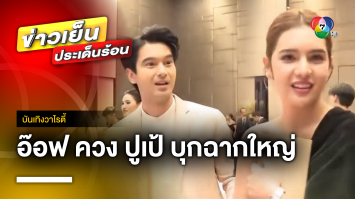 “อ๊อฟ ชนะพล” ควง “ปูเป้ เกศรินทร์” พาบุกฉากใหญ่ ละครปล้นเหนือเมฆ | บันเทิงวาไรตี้