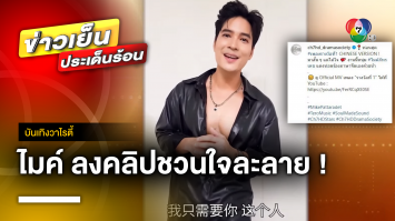 “ไมค์ ภัทรเดช” เอาใจแฟนคลับ ! ลงคลิปร้องเพลง “รางวัลที่ 1” เวอร์ชันภาษาจีน | บันเทิงวาไรตี้