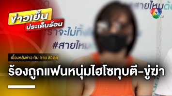 สาวร้อง “สายไหมต้องรอด” ถูกแฟนหนุ่มไฮโซทุบตี-ปลดทรัพย์-ขู่ฆ่า | เบื้องหลังข่าว กับ กาย สวิตต์