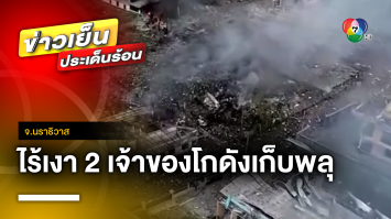 ไร้เงาเจ้าของ โกดังพลุมรณะ เข้ามอบตัว ด้าน “วิโรจน์” จี้เอาผิดผู้เกี่ยวข้องทั้งหมด