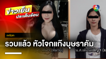 รวบแล้ว ! หัวโจก “แก๊งบุษราคัม” หลอกให้รักก่อนตบเอารถ จ.ราชบุรี | ถกไม่เท