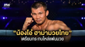 “น้องโอ๋ ฮาม่ามวยไทย” เตรียมกระทบไหล่แฟนมวยในกิจกรรม Meet & Greet สุดพิเศษ