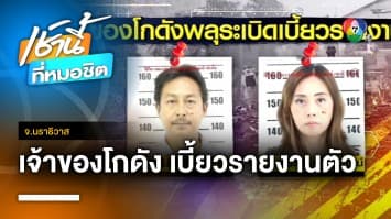 ยังไม่โผล่ ! ผัว-เมีย เจ้าของโกดังพลุระเบิด เบี้ยวนัดตำรวจ จ.นราธิวาส