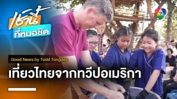 Thai Travel for the Americans เที่ยวไทยจากทวีปอเมริกา | Good News by Todd Tongdee