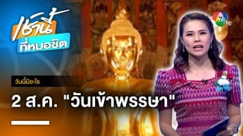 2 สิงหาคม อิ่มบุญทั่วไทย ทำบุญใหญ่เข้าพรรษา | วันนี้มีอะไร