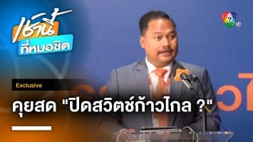 Exclusive : สส.ณัฐชา ขอ “เพื่อไทย” ทำตัวให้ชัดเจน ลั่น “ก้าวไกล” ไม่ใช่ตัวปัญหา