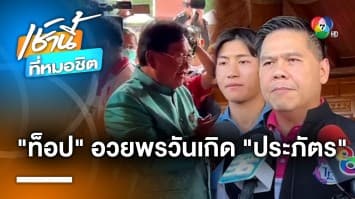 วราวุธ อวยพรวันเกิด “ประภัตร” ยืนยัน บินพบ “ทักษิณ” ในฐานะเพื่อนสนิท