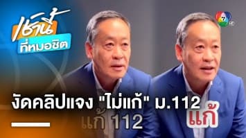 หวั่น “เศรษฐา” กินแห้ว ! “เพื่อไทย” งัดคลิปแจง ย้ำ ไม่แก้ไข ม.112