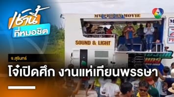 งานแห่เทียนพรรษา เดือด วัยรุ่นตีกัน ปาระเบิดปิงปอง บาดเจ็บ 2 คน จ.สุรินทร์