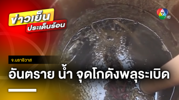 แพทย์เตือน ! น้ำในรัศมี 500 เมตร จุดโกดังพลุระเบิด อันตราย จ.นราธิวาส