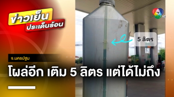 โผล่อีก ! หนุ่มเติมน้ำมันที่ปั๊ม 5 ลิตร แต่สุดท้ายได้ไม่ถึงขีดที่กำหนด จ.นครปฐม