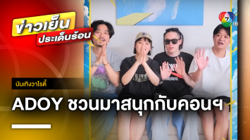 ADOY ชวนไปสนุกกันที่ ROAD TO SONIC BANG พร้อมร่วมกิจกรรมลุ้นบัตรเข้าชม | บันเทิงวาไรตี้