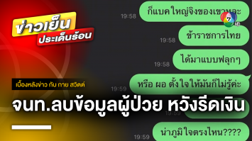 ฉาว ! เจ้าหน้าที่โรงพยาบาลรัฐ ลบข้อมูลผู้ป่วยหวังเรียกเงิน จ.ศรีสะเกษ | เบื้องหลังข่าว กับ กาย สวิตต์